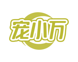 宠小万