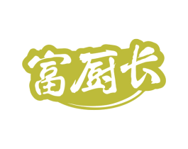 富厨长