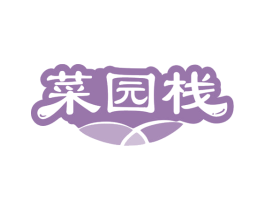 菜园栈