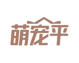 萌宠平