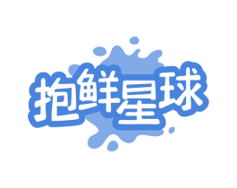 抱鲜星球
