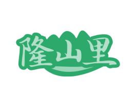隆山里