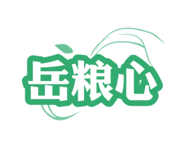 岳粮心