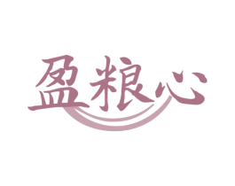 盈粮心