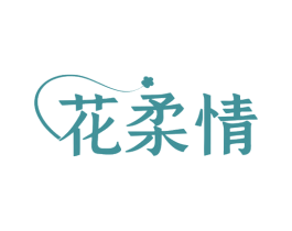 花柔情