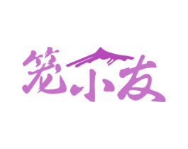 笼小友