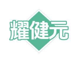耀健元