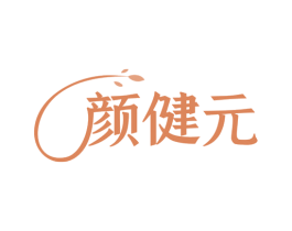 颜健元