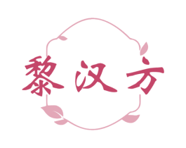 黎汉方
