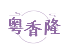 粤香隆