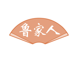 鲁家人