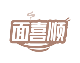 面喜顺