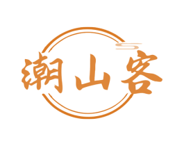 潮山客