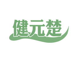 健元楚