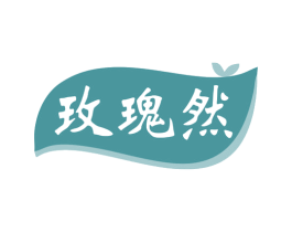 玫瑰然