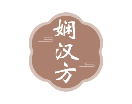 娴汉方