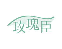 玫瑰臣