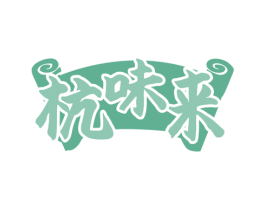 杭味来