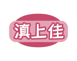 滇上佳