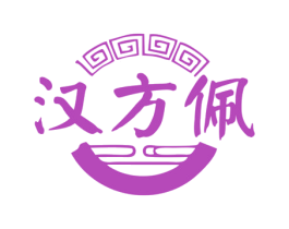 汉方佩