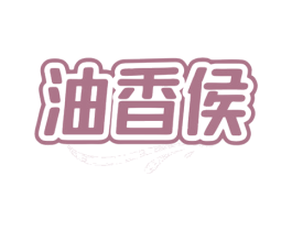 油香侯
