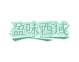 盈味西域