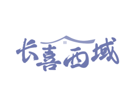 长喜西域