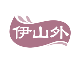 伊山外