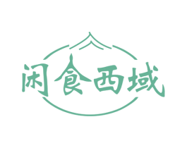闲食西域