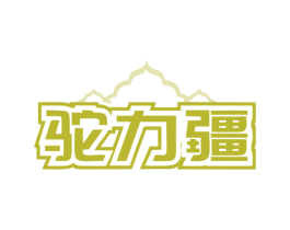 驼力疆