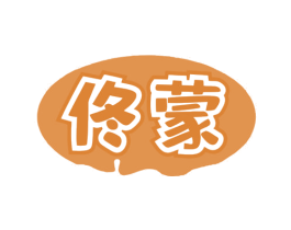 佟蒙