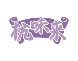 杭味来
