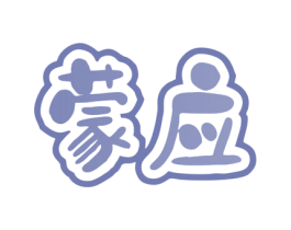 蒙应