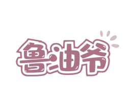 鲁油爷