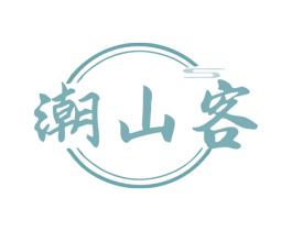 潮山客