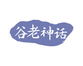 谷老神话