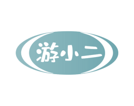 游小二