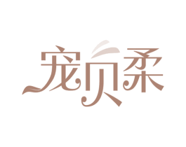宠贝柔