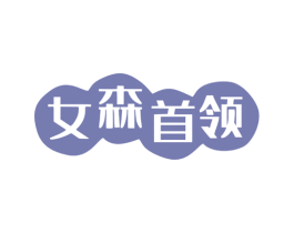 女森首领