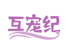 互宠纪