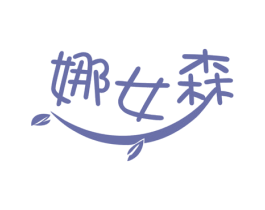 娜女森