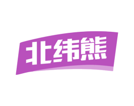 北纬熊