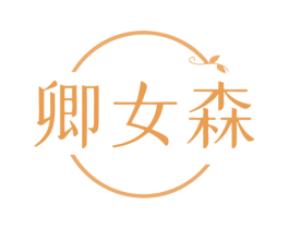 卿女森
