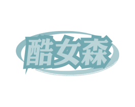 酷女森