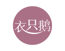 衣只鹅