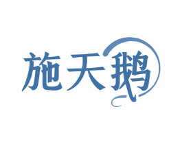 施天鹅
