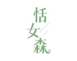 恬女森