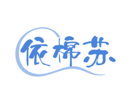 依棉苏
