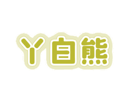 丫白熊