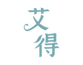 艾得